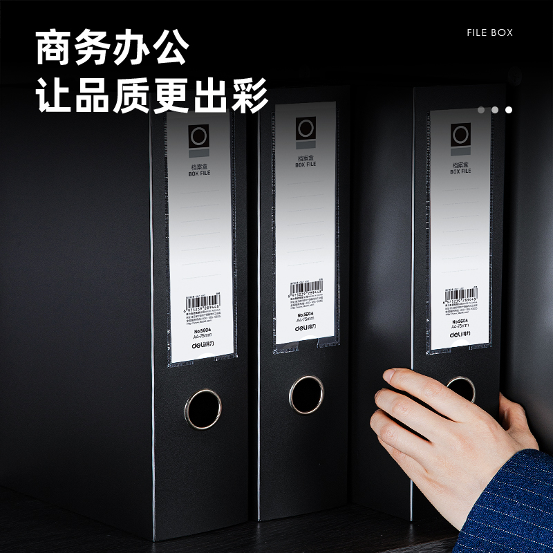 得力5604_75mm檔案盒(黑)(個(gè))