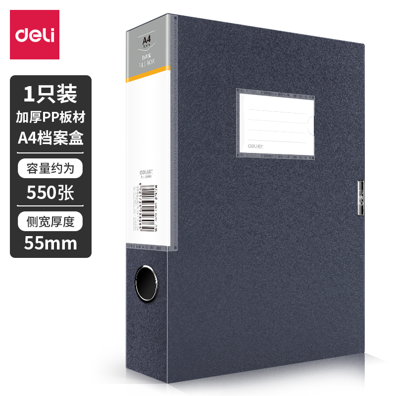 得力5606_55mm檔案盒(深灰)(個)