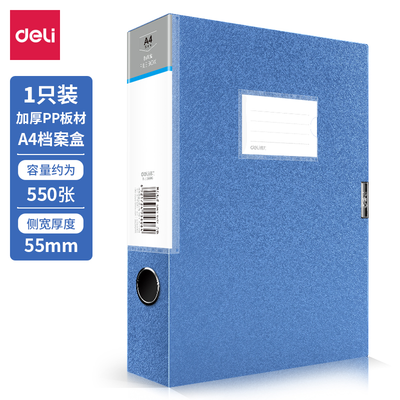 得力5606_55mm檔案盒(深藍)(個)