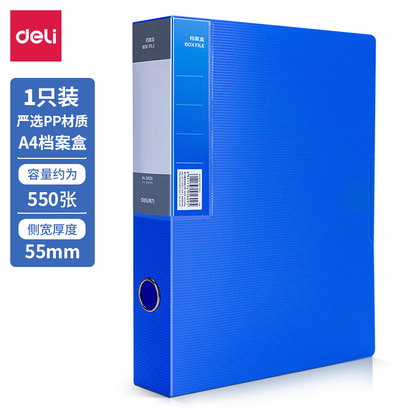 得力5609_55mm檔案盒(天藍)(個)