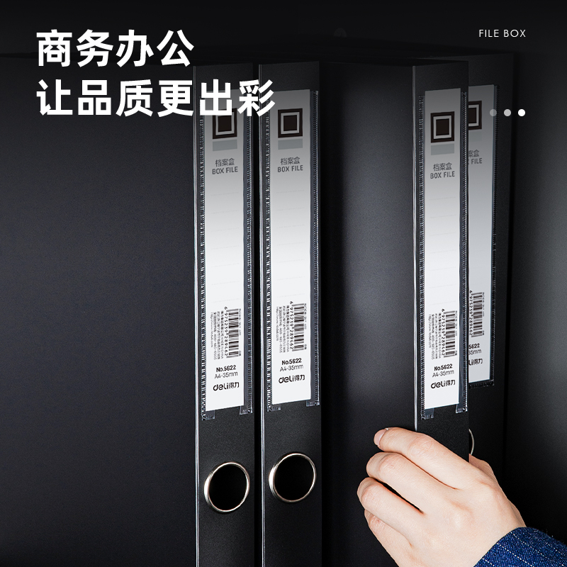 得力5622_35mm檔案盒(黑)(個(gè))