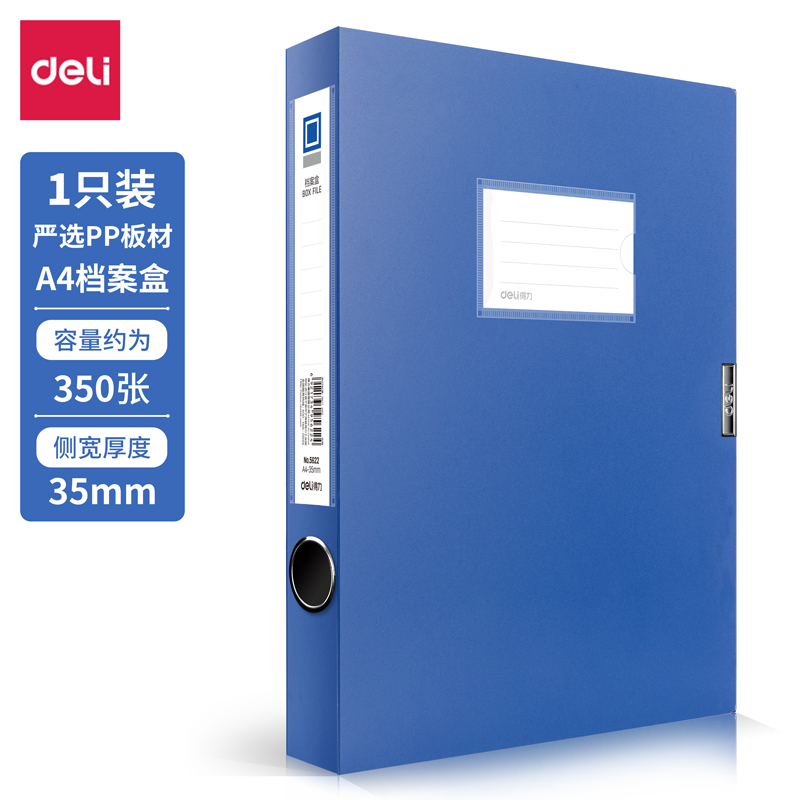 得力5622_35mm檔案盒(深藍)(個)