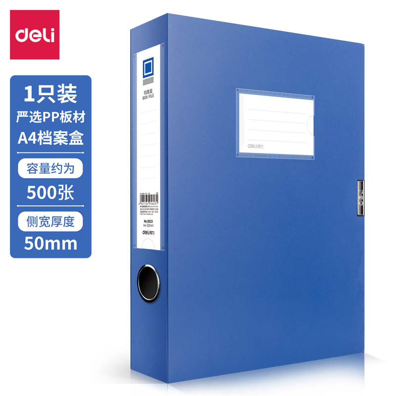 得力5623_50mm檔案盒(深藍)(個)
