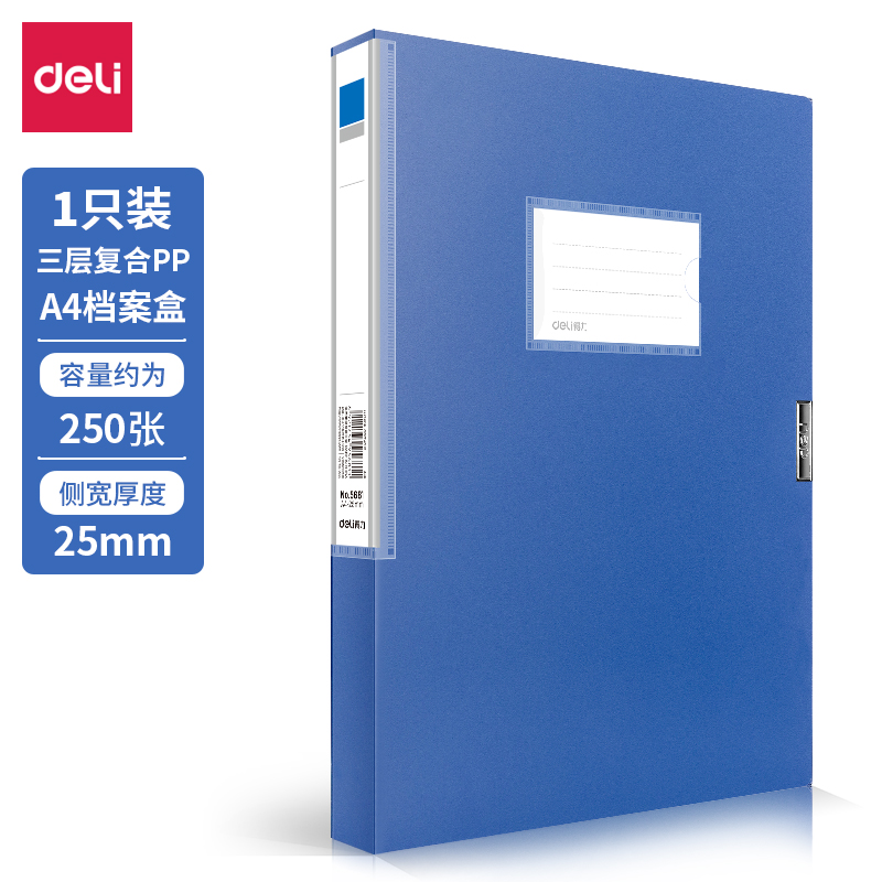 得力5681_25mm檔案盒(深藍)(個)