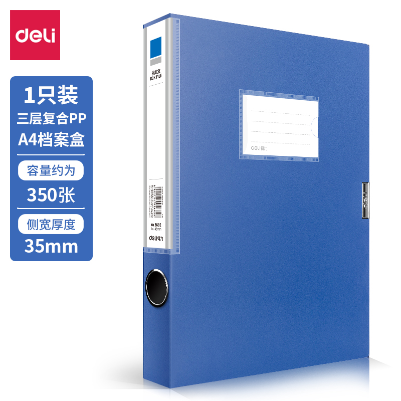 得力5682_35mm檔案盒(深藍)(個)
