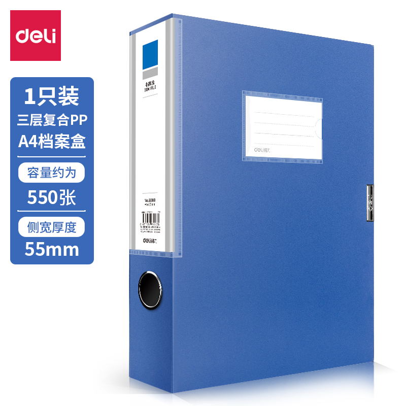 得力5683_55mm檔案盒(深藍)(個)