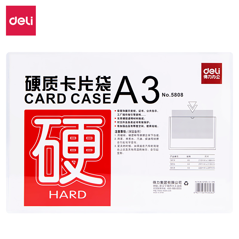 得力5808_A3硬質(zhì)PVC卡片袋(透明)(個(gè))