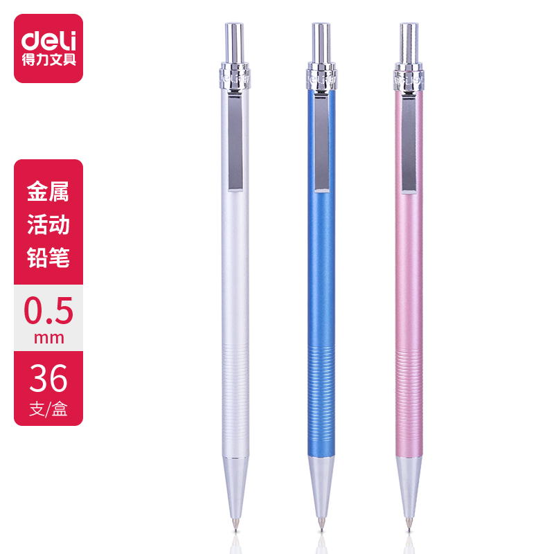 得力6492金屬活動(dòng)鉛筆0.5MM(混)(支)