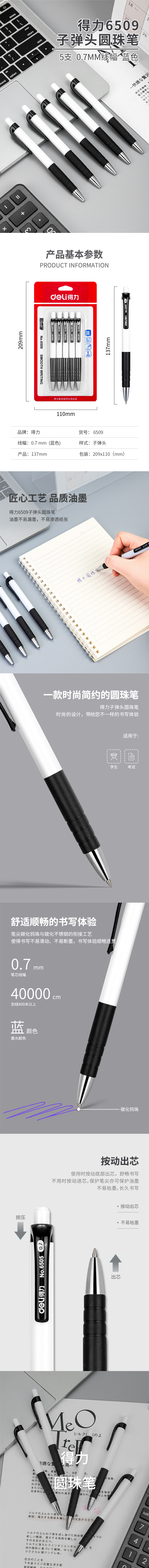 得力6509圓珠筆0.7mm子彈頭(藍)(5支/卡)