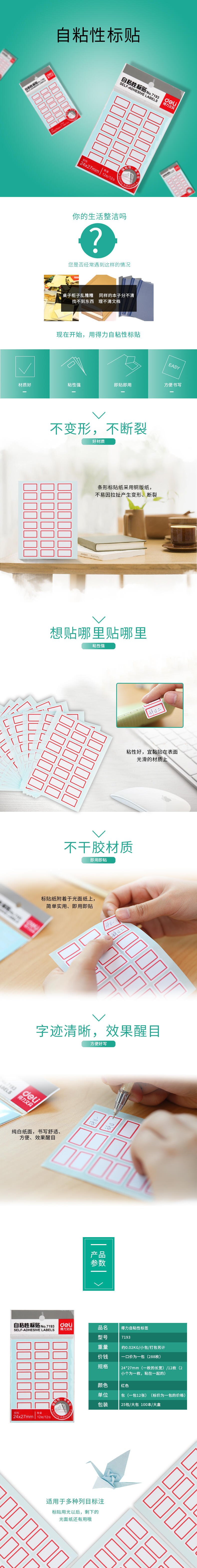 得力7193自粘性標(biāo)貼(紅色帶框)(24*27mm)(本)