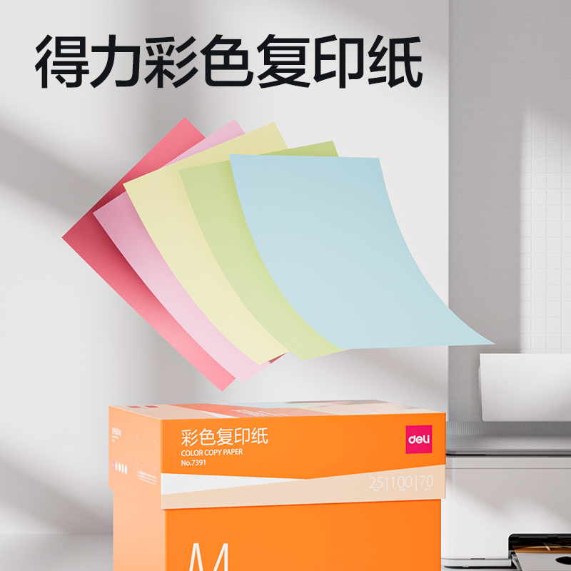 得力7391彩色復(fù)印紙70g-A4-100頁/包-25包(淺黃)(包)