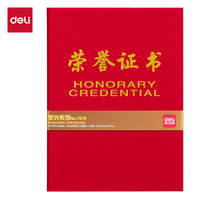得力7576_6K絨面榮譽(yù)證書(紅)(個)