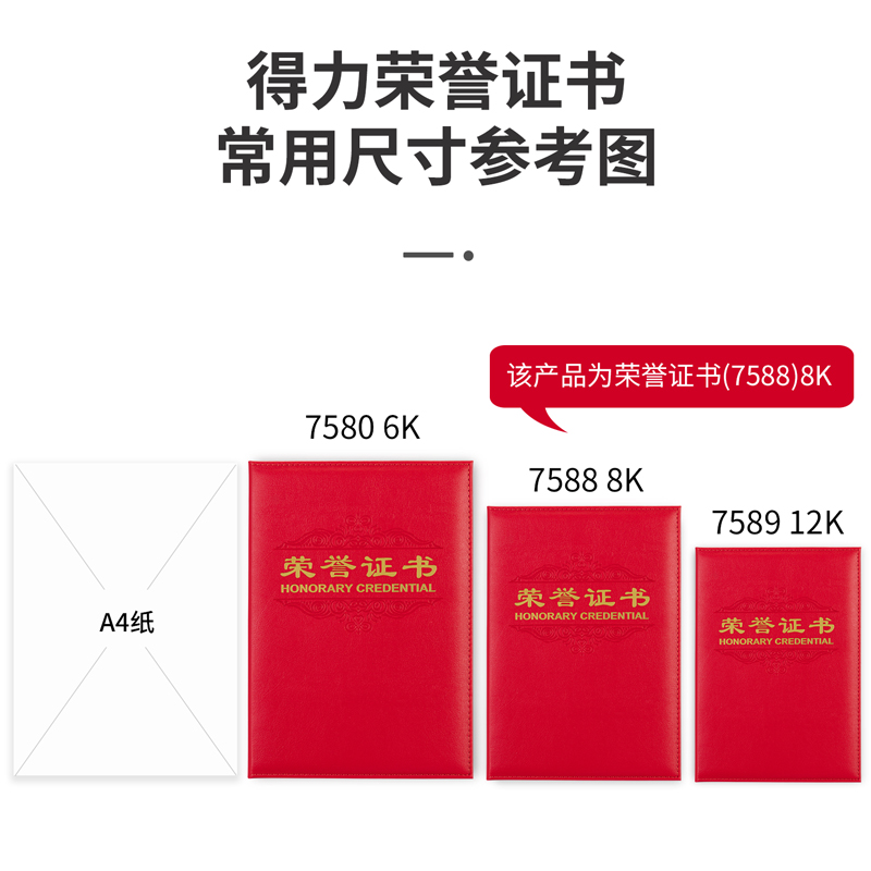 得力7588_8K皮面榮譽(yù)證書(紅)(個(gè))