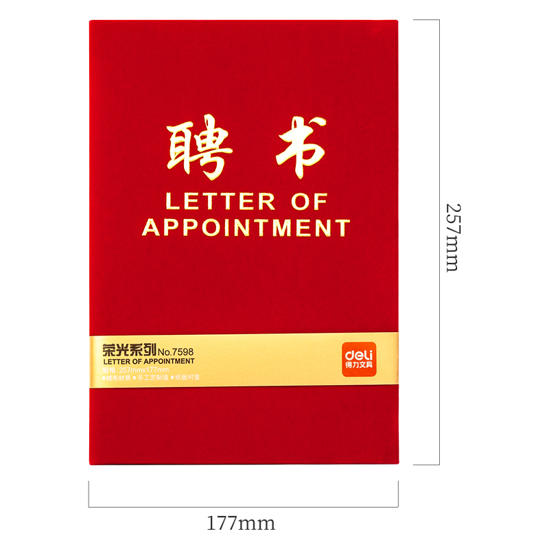 得力7598_8K絨面聘書(紅)(個(gè))