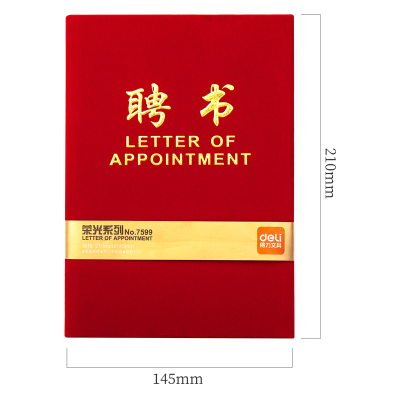 得力7599_12K絨面聘書(紅)(個(gè))