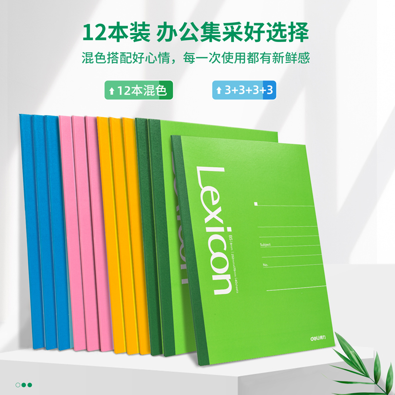 得力7656無(wú)線裝訂本(混)-40張-B5(本)