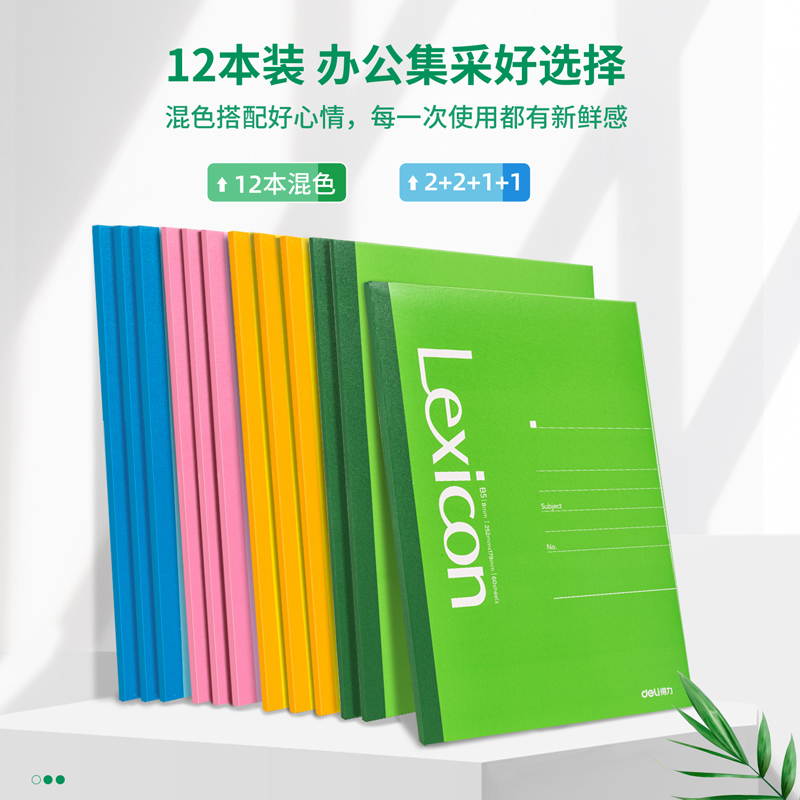 得力7657無(wú)線裝訂本(混)-60張-B5(本)