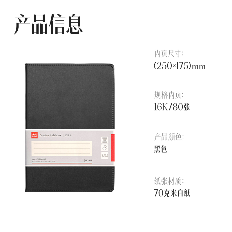 得力7900皮面筆記本16K-80張10mm行距(黑)(本)