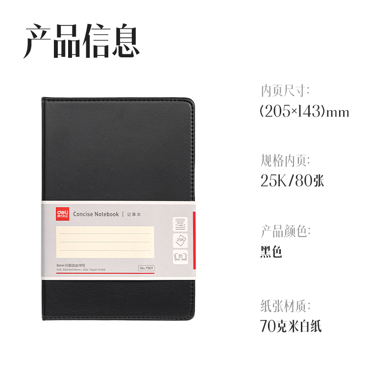 得力7901皮面筆記本25K-80張(黑)(本)