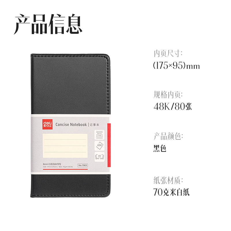 得力7903皮面筆記本48K-80張(黑)(本)