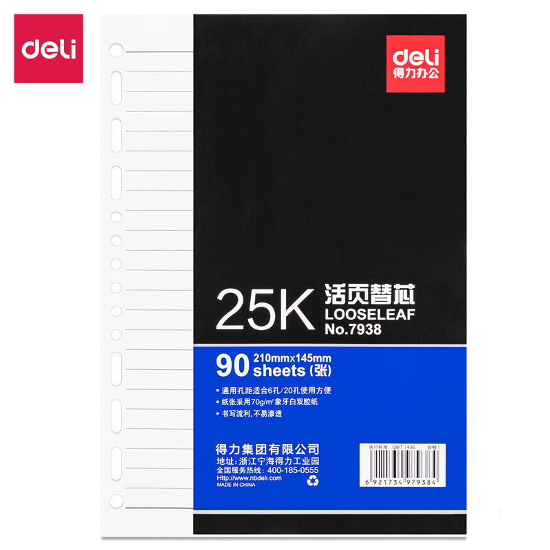 得力7938象牙白活頁替芯(深藍(lán))-90張-25K(本)