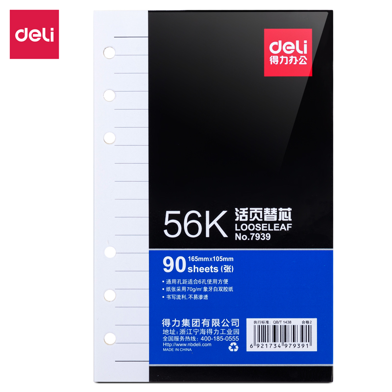 得力7939象牙白活頁替芯(深藍(lán))-90張-56K(本)