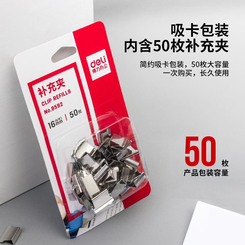 得力8592補充夾(銀色)(50枚/卡)