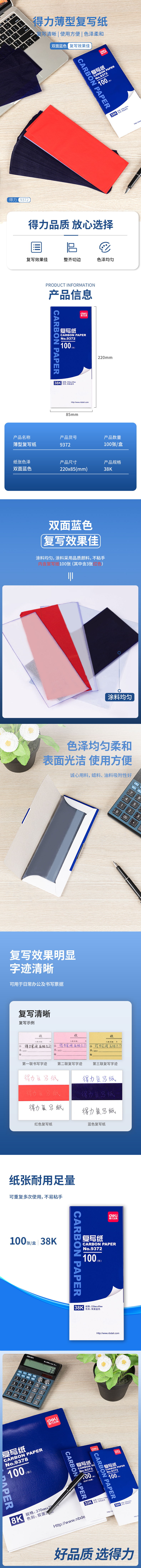 得力9372薄型復(fù)寫(xiě)紙(藍(lán))(8.5*22cm)-38K(100張/盒)