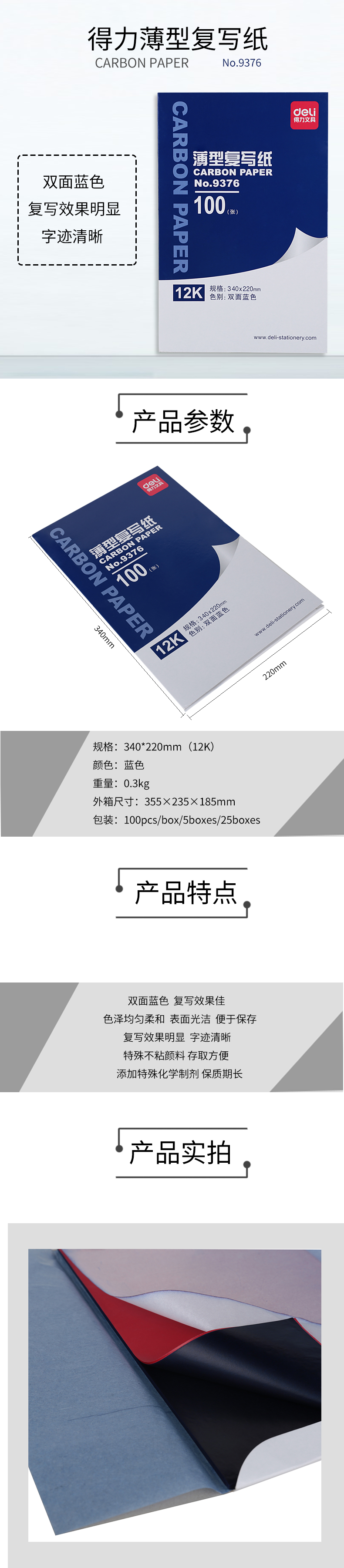 得力9376薄型復(fù)寫紙(藍)(34*22cm)-12K(100張/盒)
