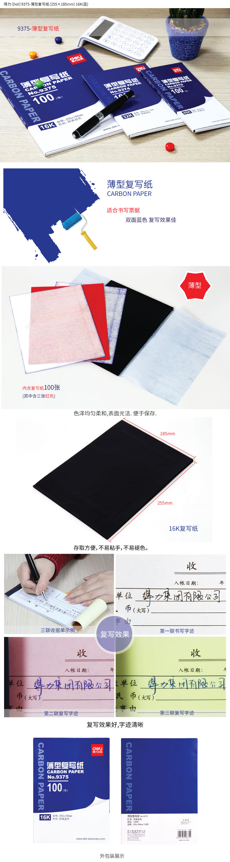 得力9375薄型復寫紙(藍)(25.5*18.5cm)-16K(100張/盒)