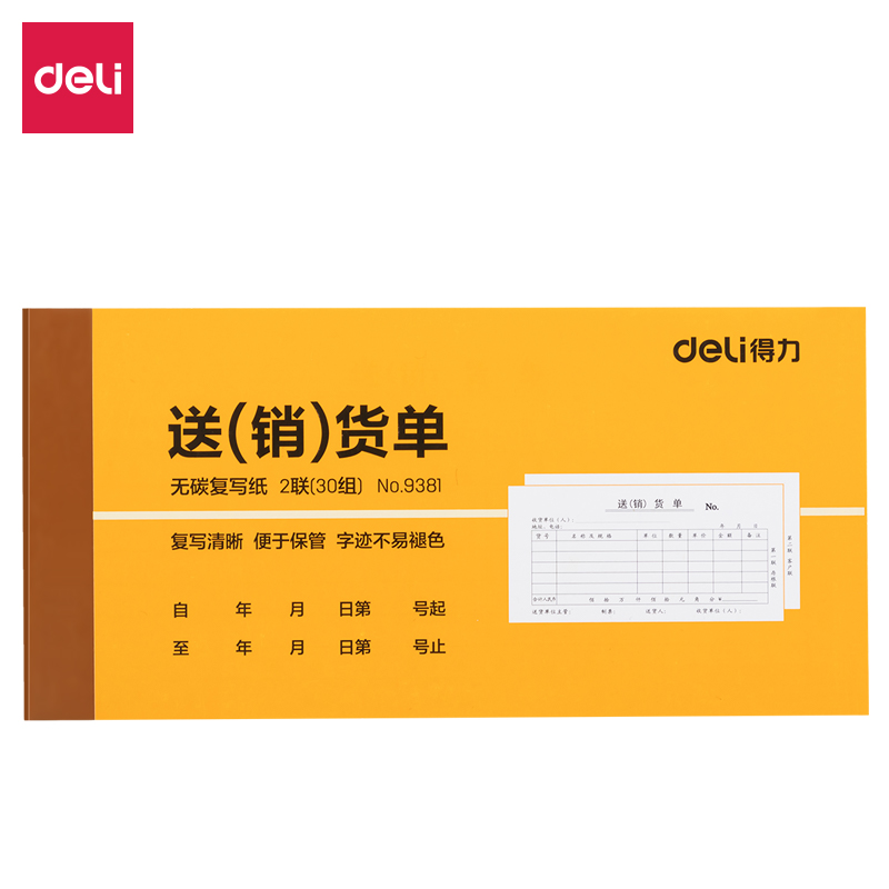 得力9381二聯(lián)送(銷(xiāo))貨單54k-175x85mm-30份(混)(本)