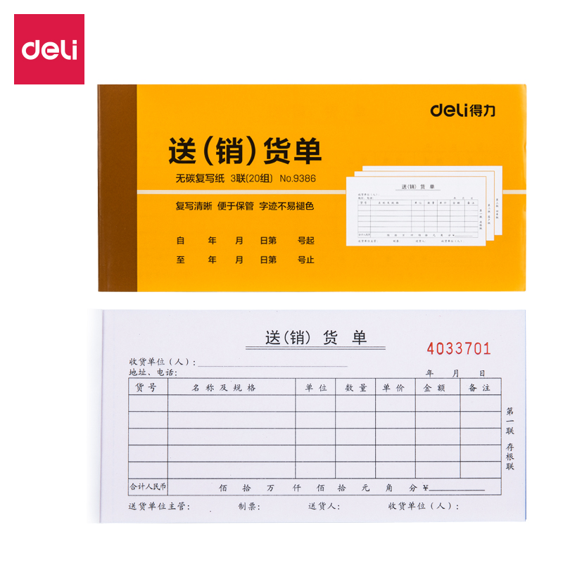 得力9386三聯送(銷)貨單54k-175x85mm-20份(混)(本)
