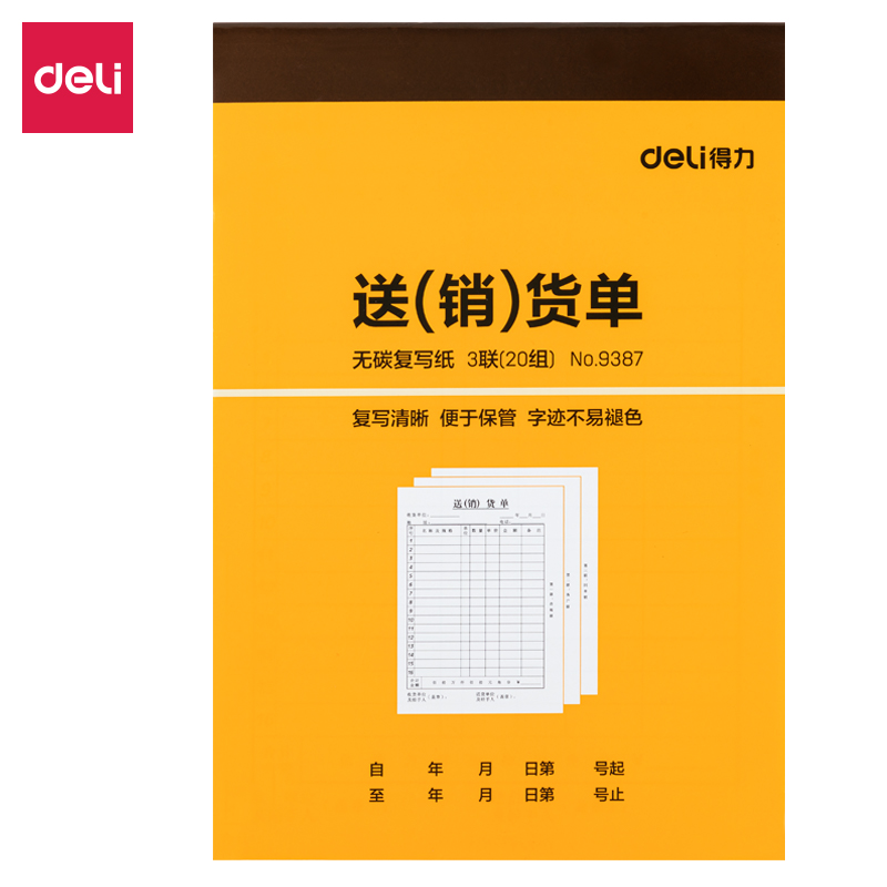 得力9387三聯送(銷)貨單32k-188x129mm-20份(混)(本)