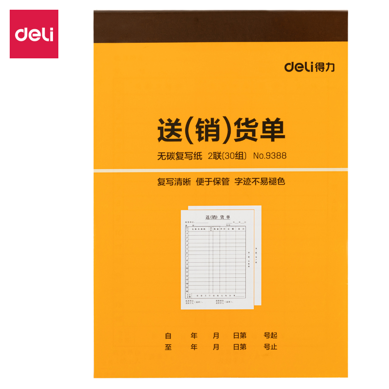 得力9388二聯送(銷)貨單32k-188x129mm-30份(混)(本)