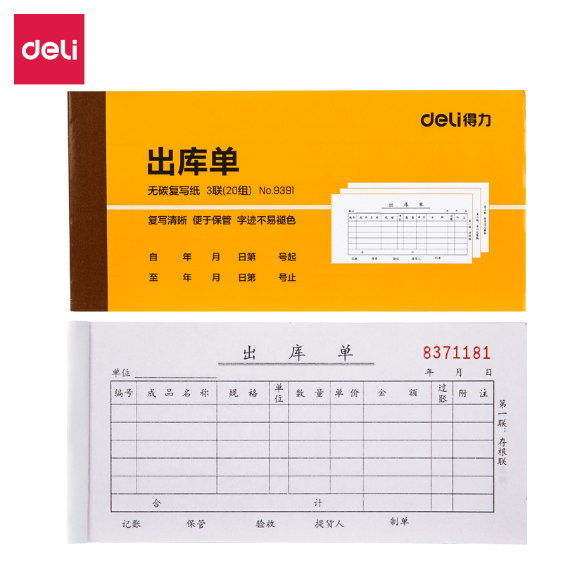 得力9391三聯出庫單據54k-175x85mm-20份(混)(本)