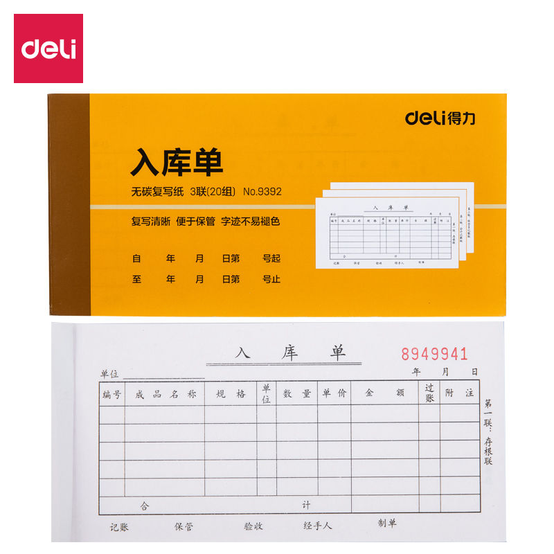 得力9392三聯入庫單據54k-175x85mm-20份(混)(本)