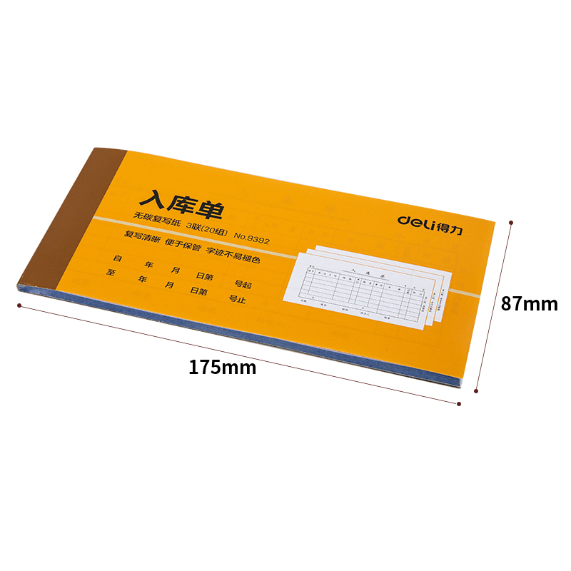 得力9392三聯(lián)入庫單據(jù)54k-175x85mm-20份(混)(本)