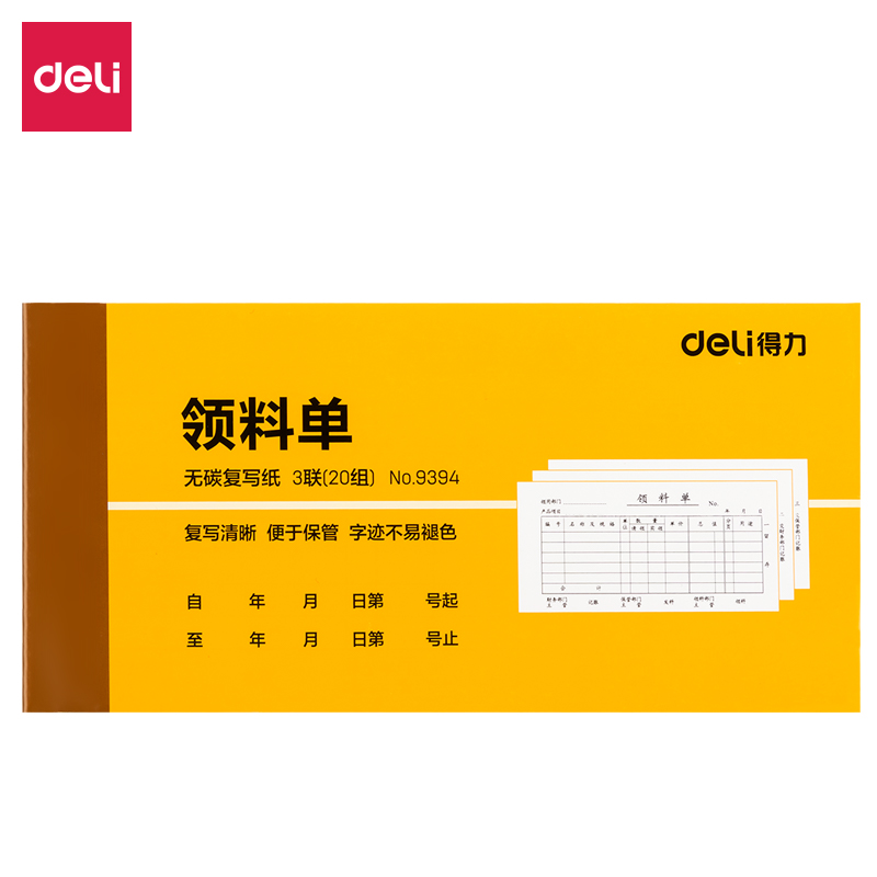 得力9394三聯領料單據54k-175x85mm-20份(混)(本)