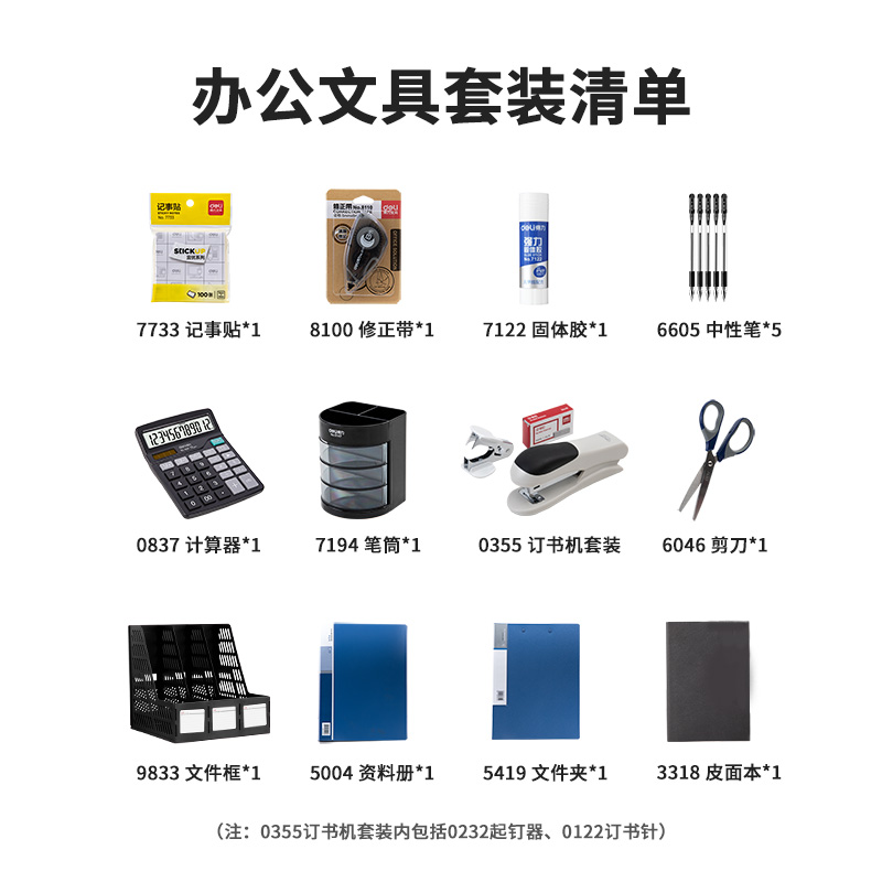 得力9667職場(chǎng)必備辦公文具套裝(套)