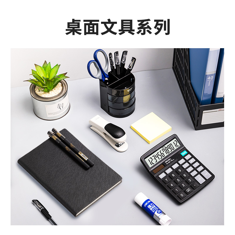得力9667職場(chǎng)必備辦公文具套裝(套)
