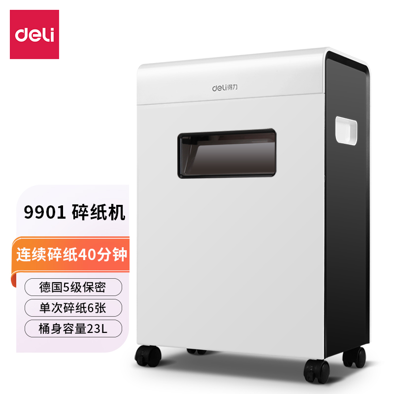 得力9901碎紙機(jī)(白)(臺)