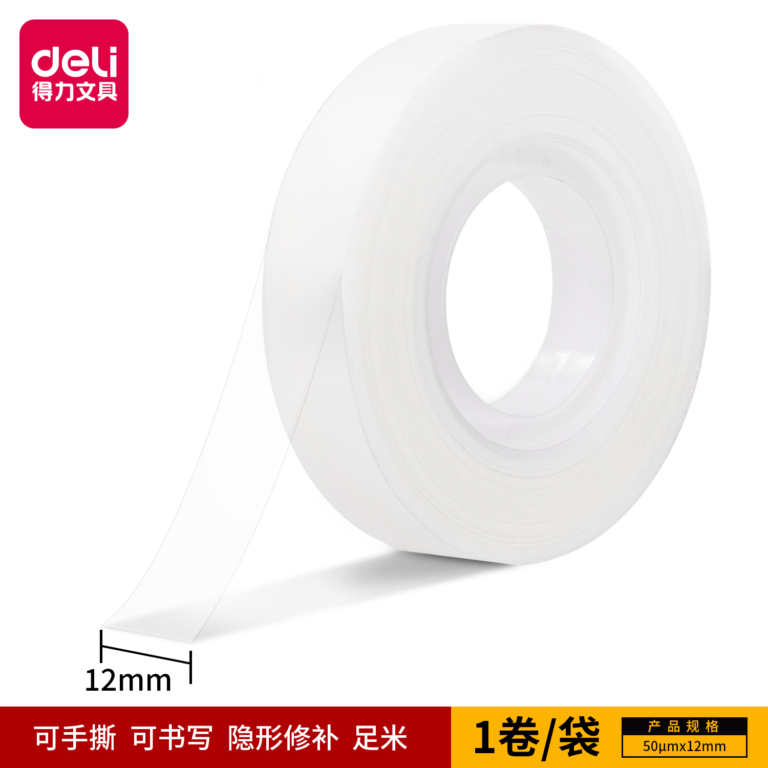 得力30110易撕型隱形文具膠帶12mm*36y*50um(乳白)(卷)