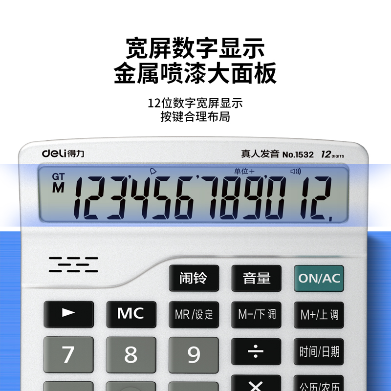 得力1532語音計(jì)算器(銀)(臺(tái))