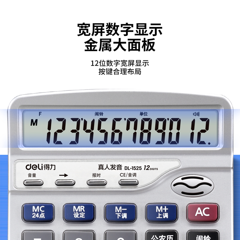 得力1525語音型計算器(銀色)(臺)