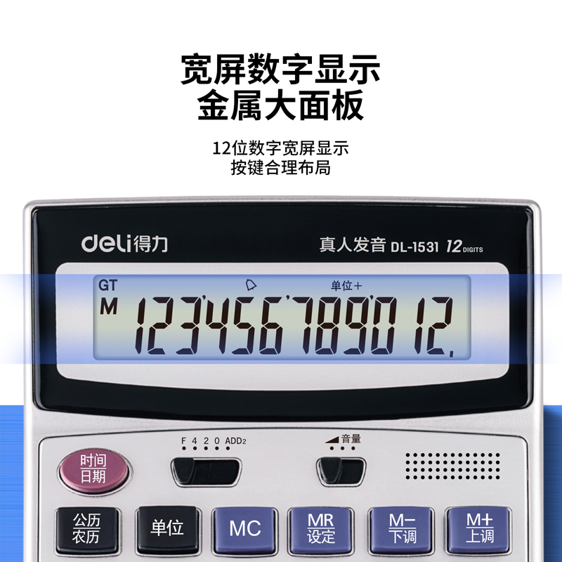 得力1531語(yǔ)音計(jì)算器(銀)(臺(tái))