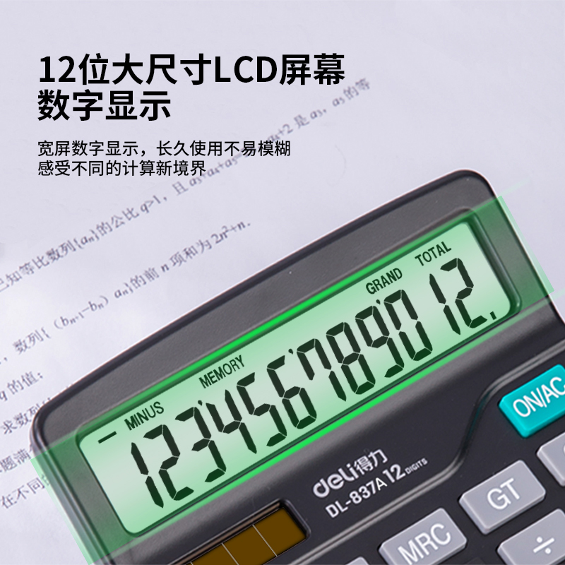 得力837A桌面計算器(卡式)(黑)(卡)