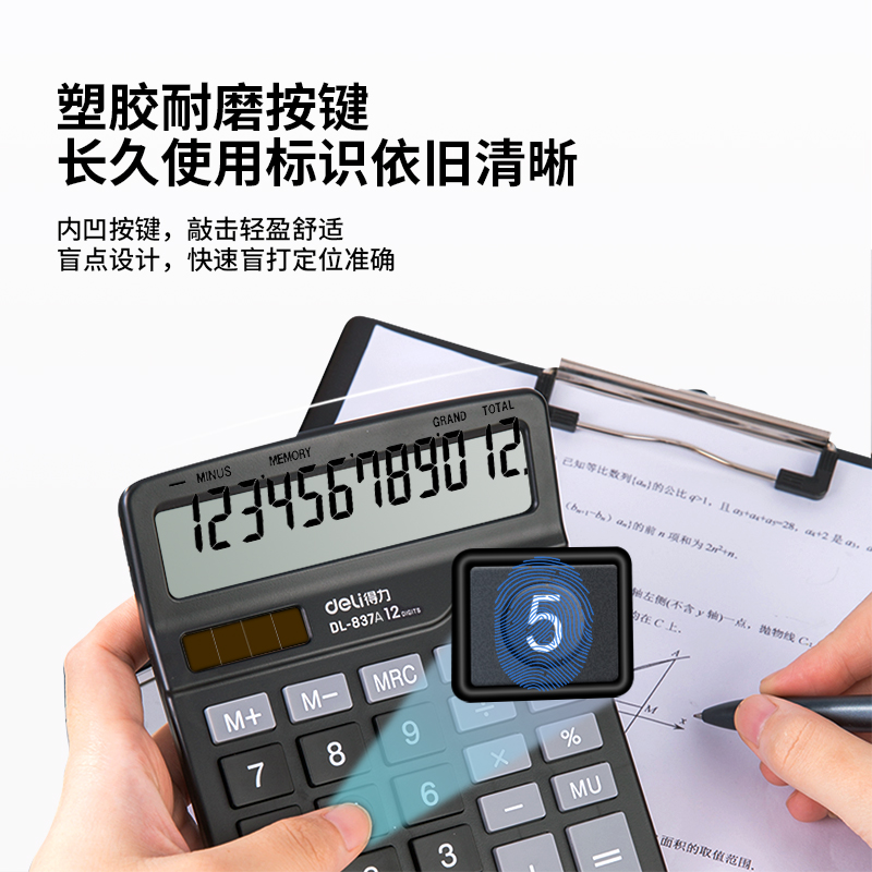得力837A桌面計算器(卡式)(黑)(卡)