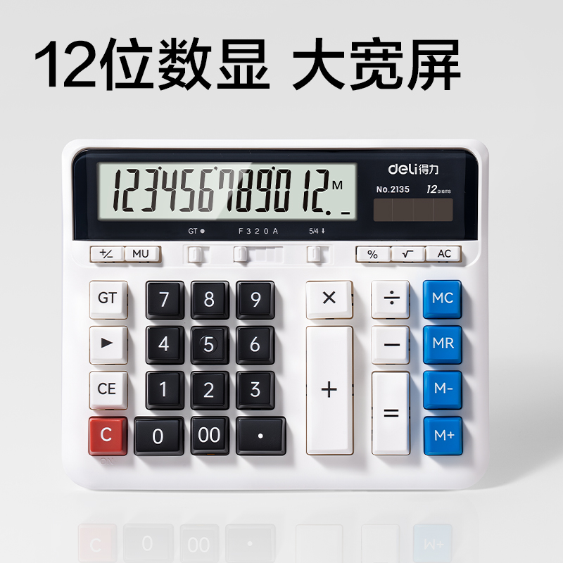 得力2135桌面計算器(白)(臺)