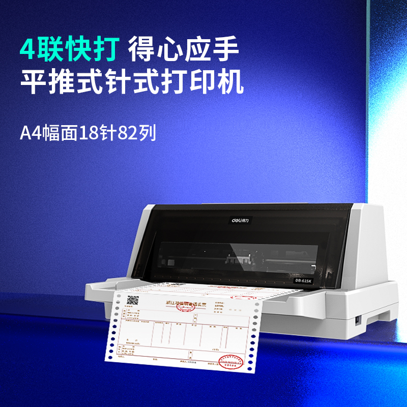 得力DB-615K針式打印機(白)