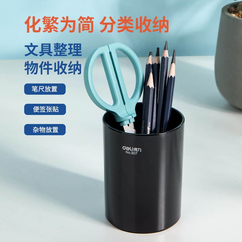 得力907圓筆筒(黑)